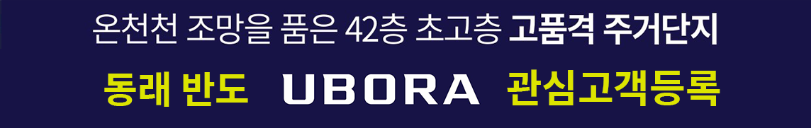 42층초고층주거단지동래반도유보라관심고객등록.png
