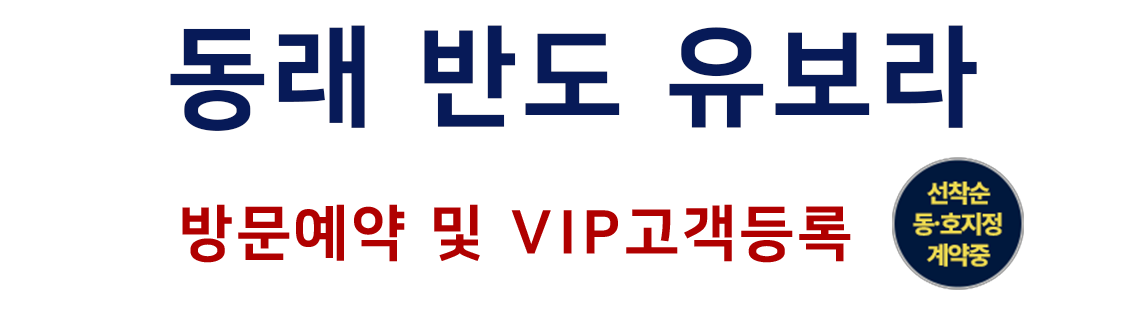 동래반도유보라관심고객등록2.png